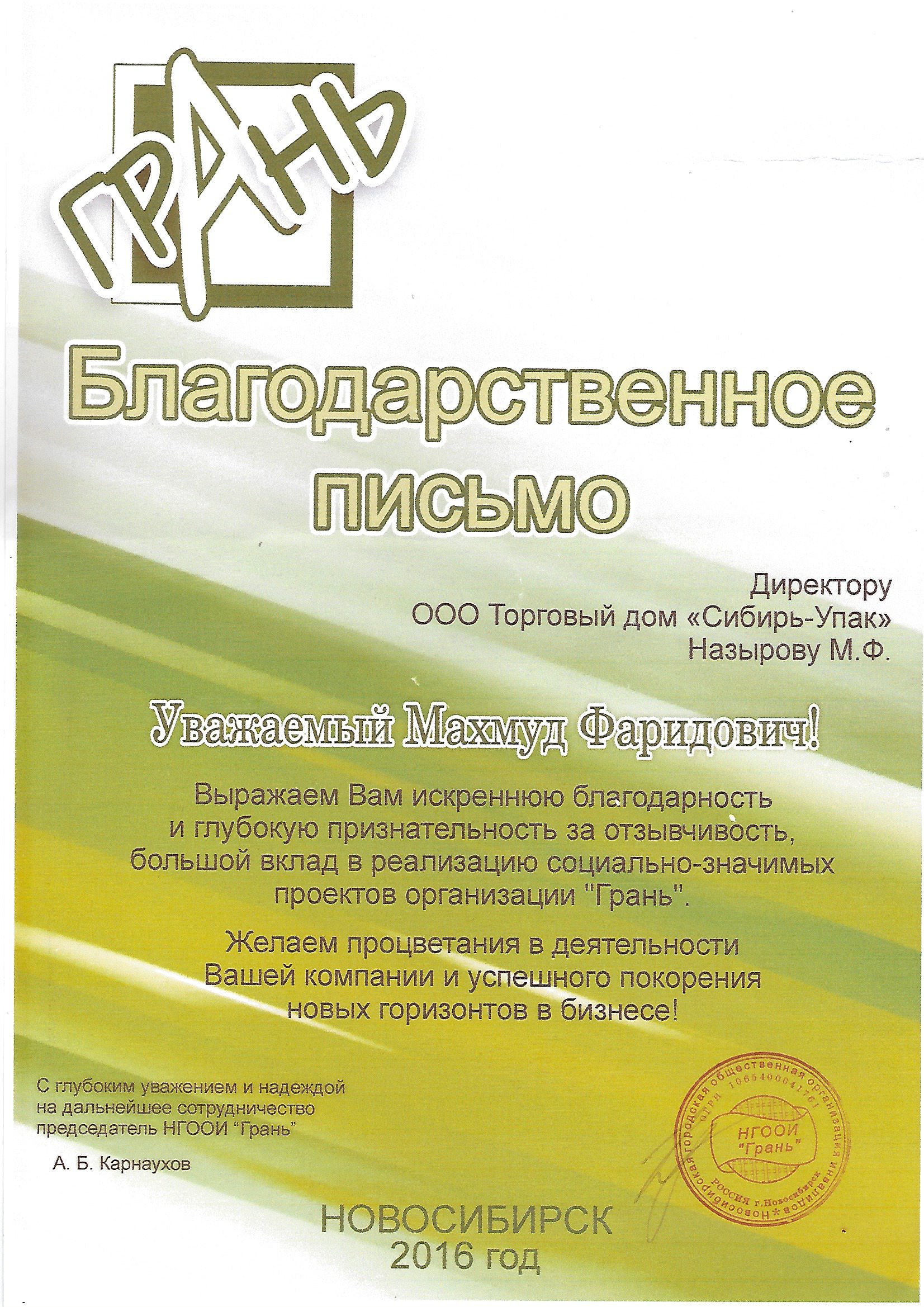 Благодарственное письмо от НГООИ Грань
