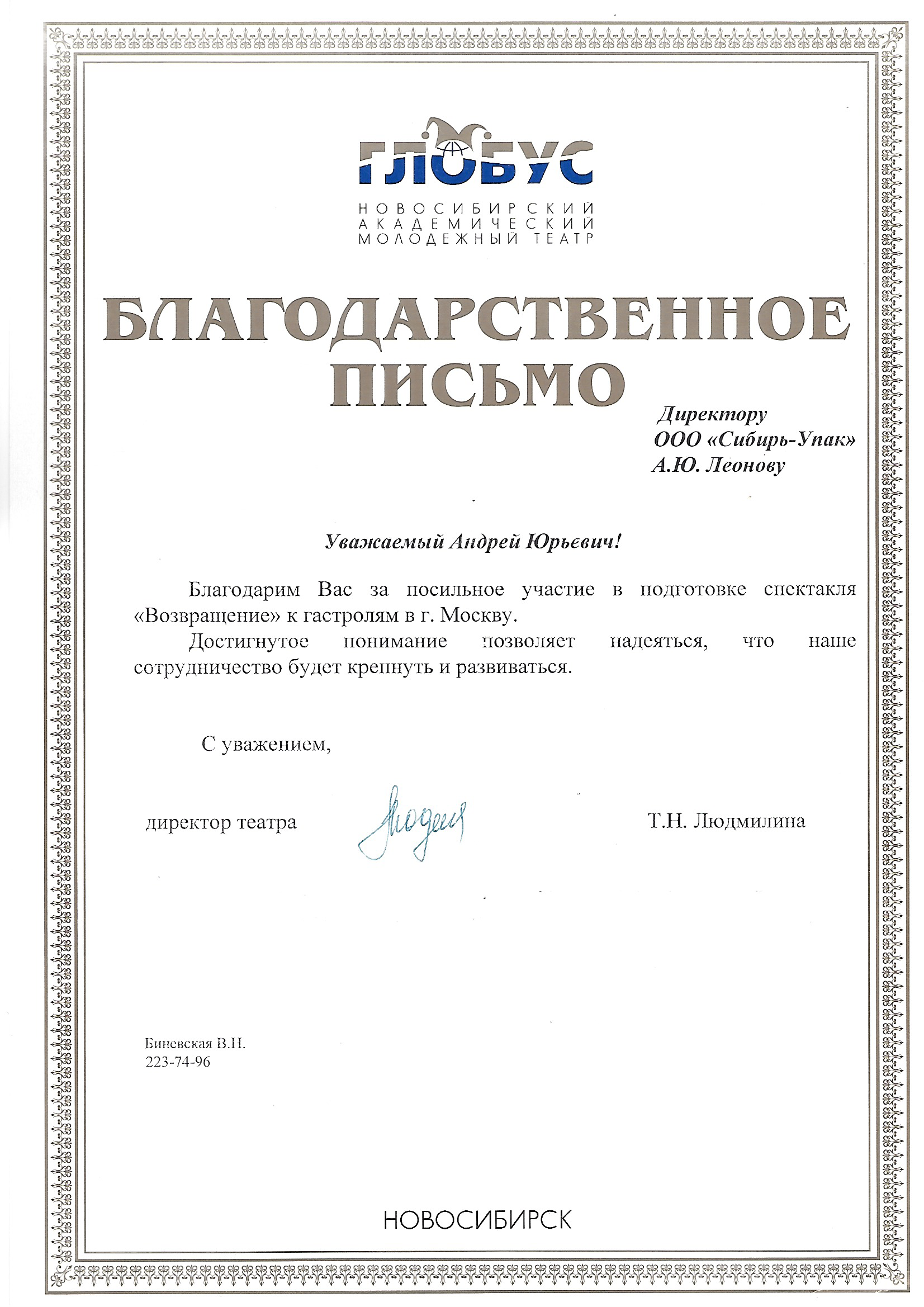 Благодарственное письмо от молодежного театра Глобус