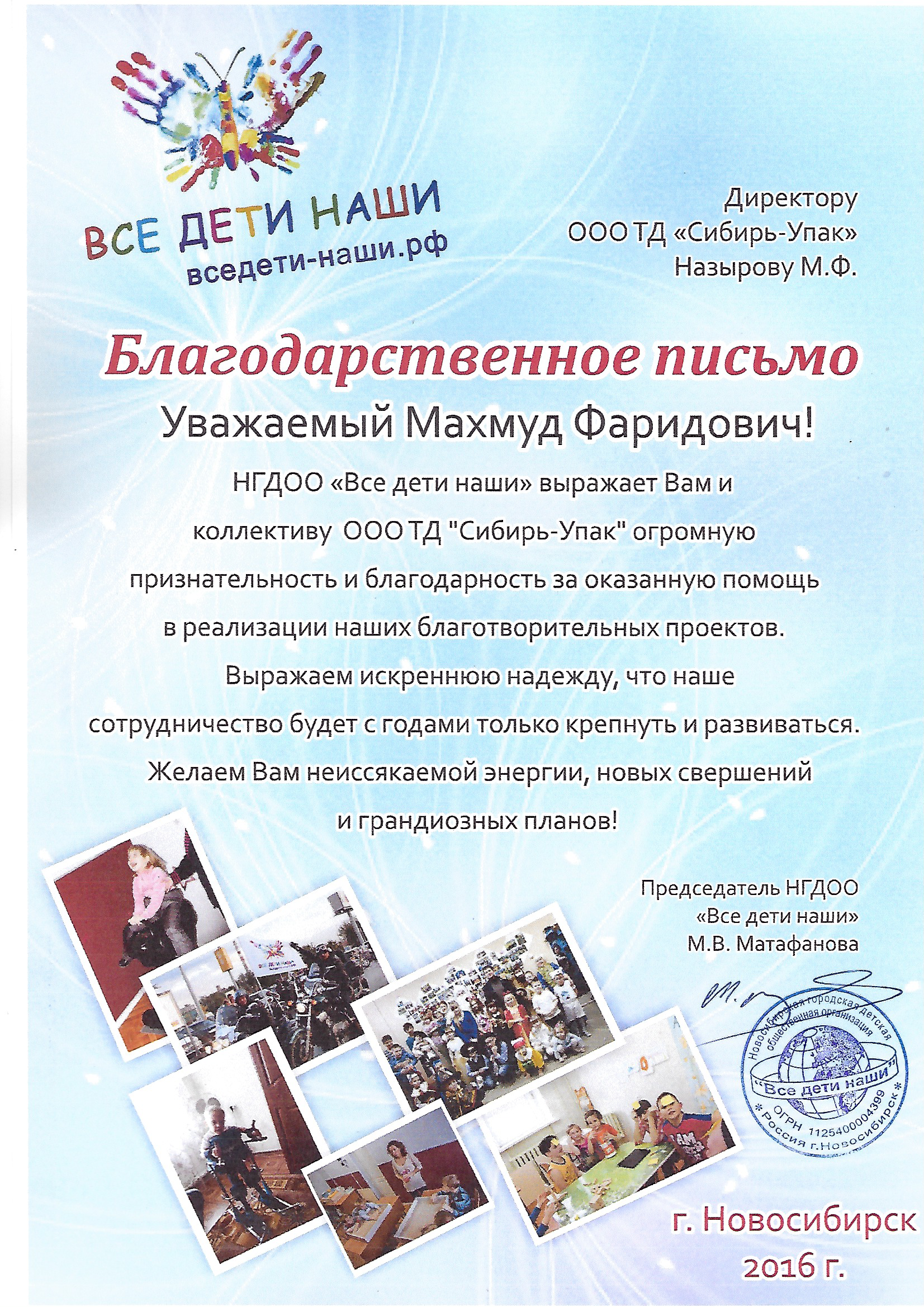 Благодарственное письмо от НГДОО Все дети наши