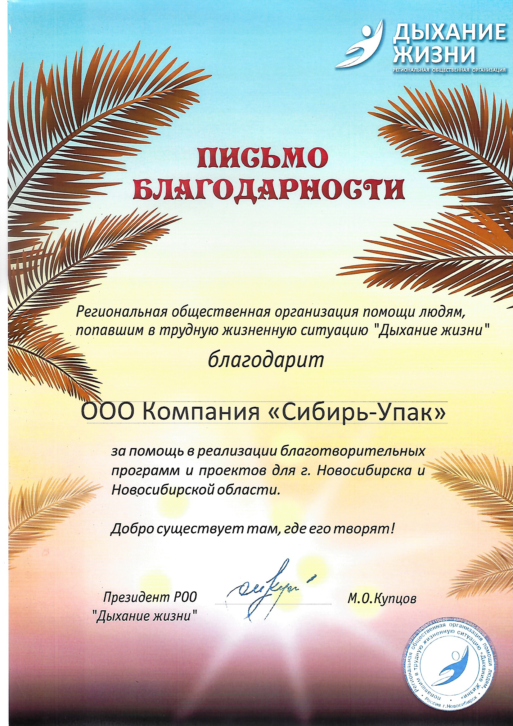 Благодарственное письмо от РОО Дыхание Жизни
