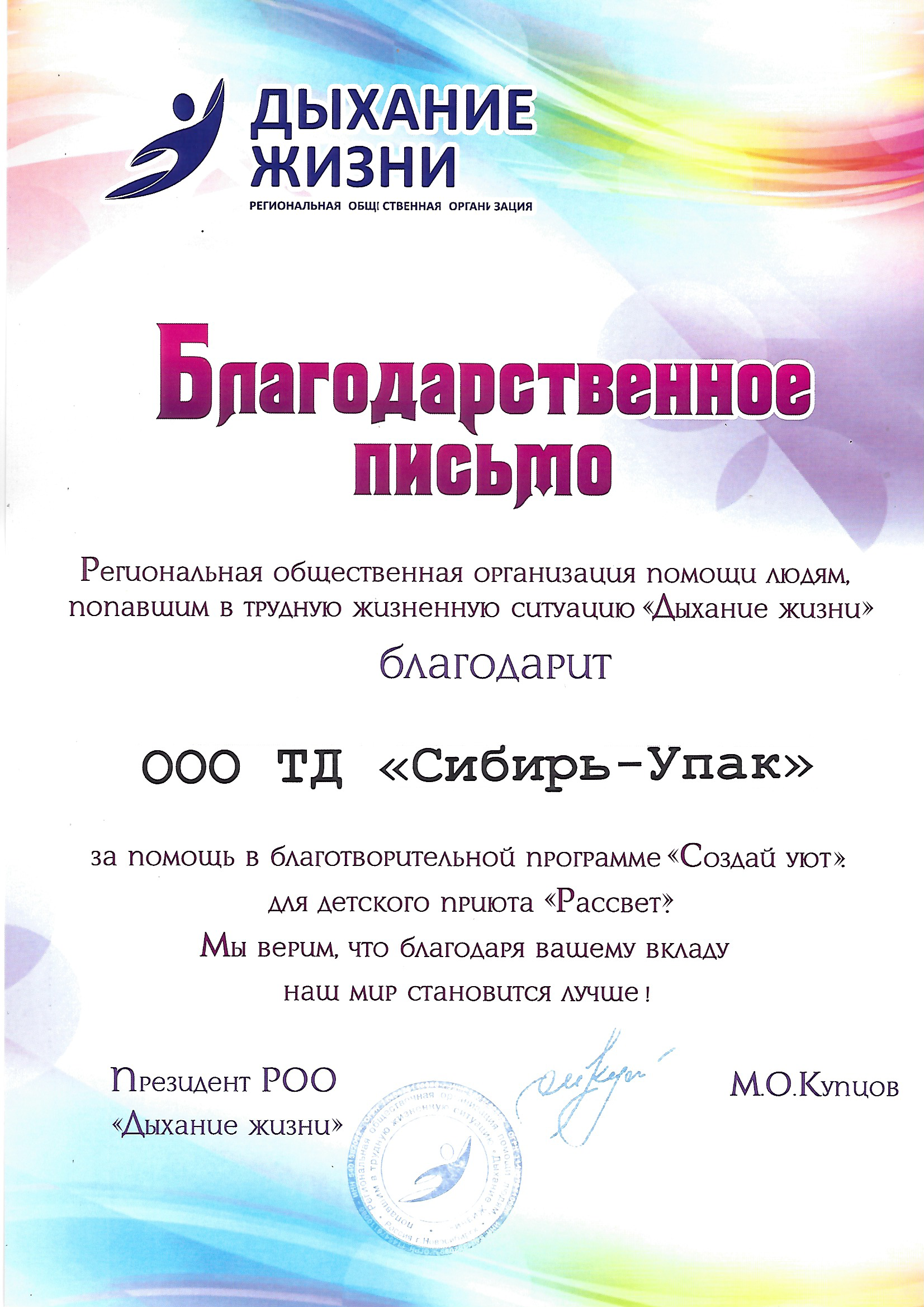 Благодарственное письмо от РОО Дыхание Жизни