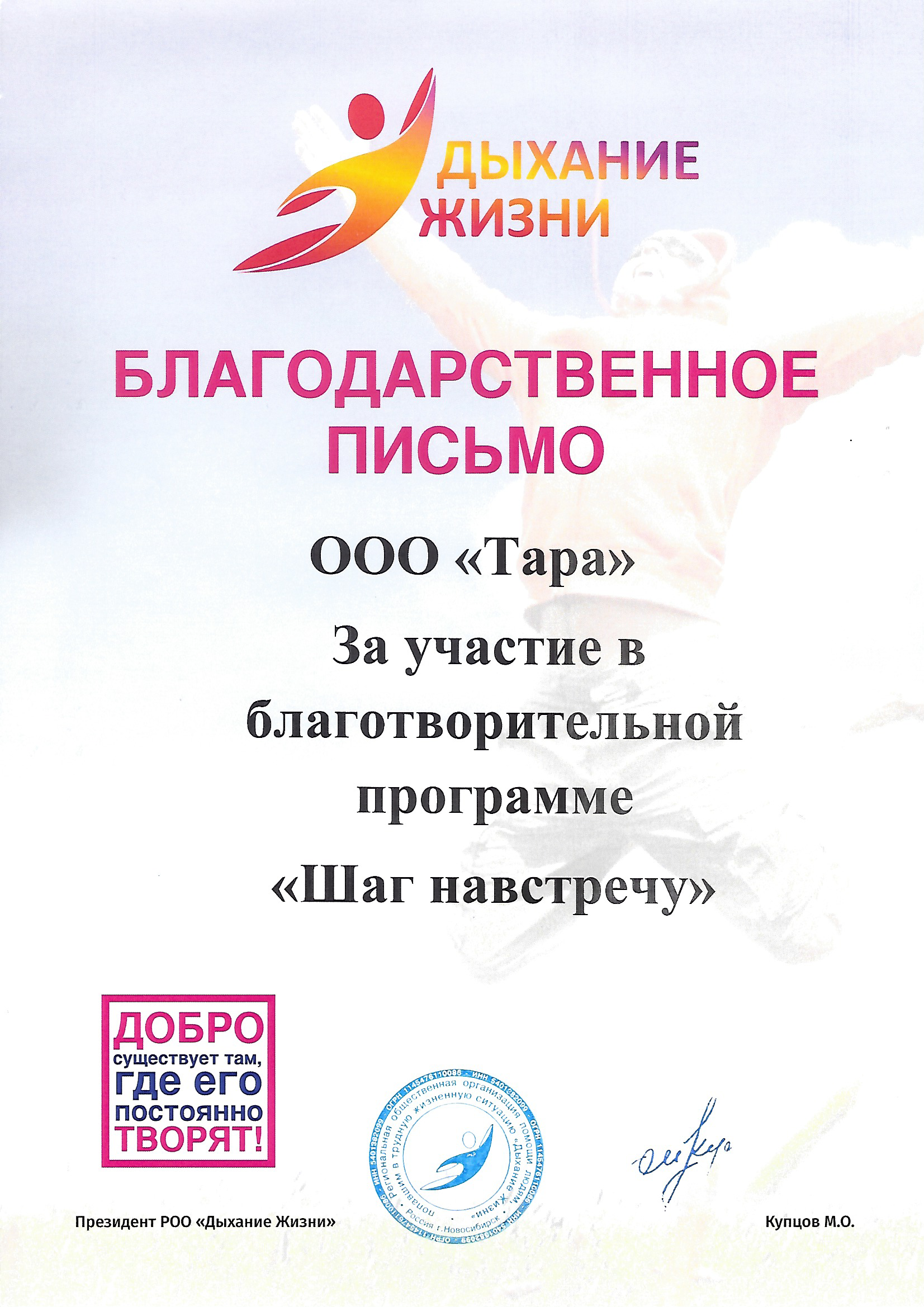 Благодарственное письмо за участие в программе Шаг на встречу