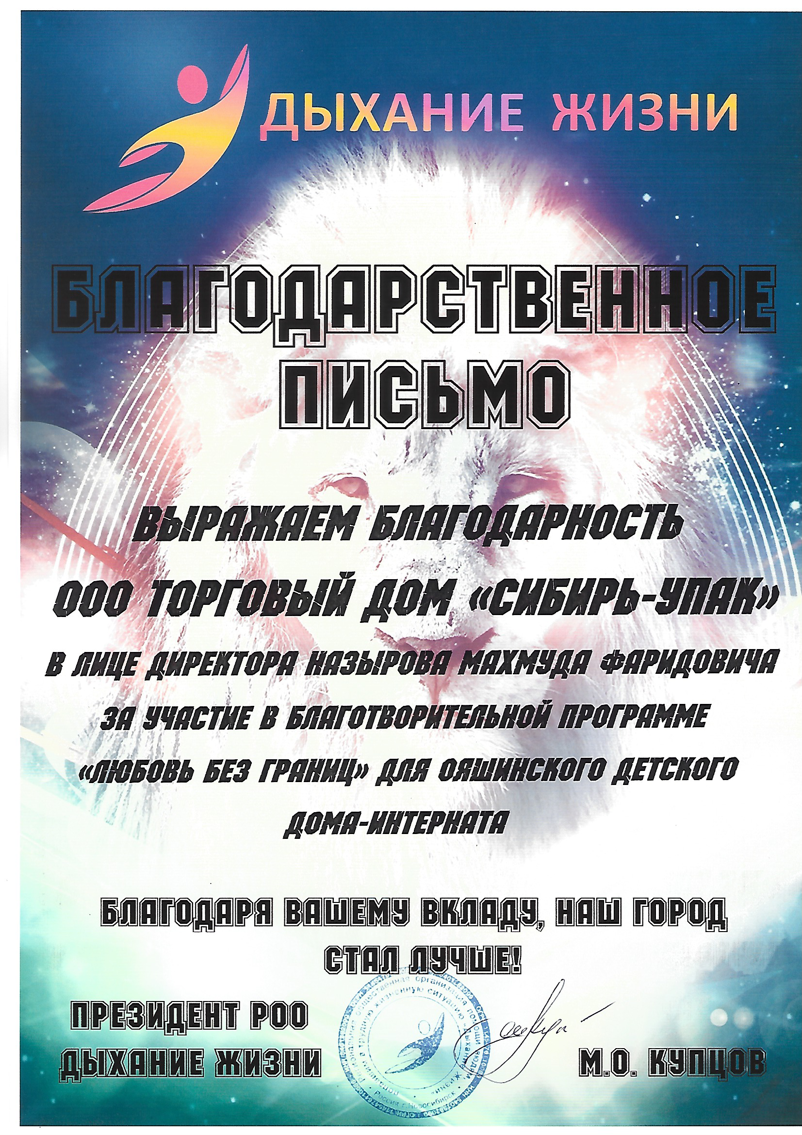 Благодарственное письмо от РОО Дыхание Жизни