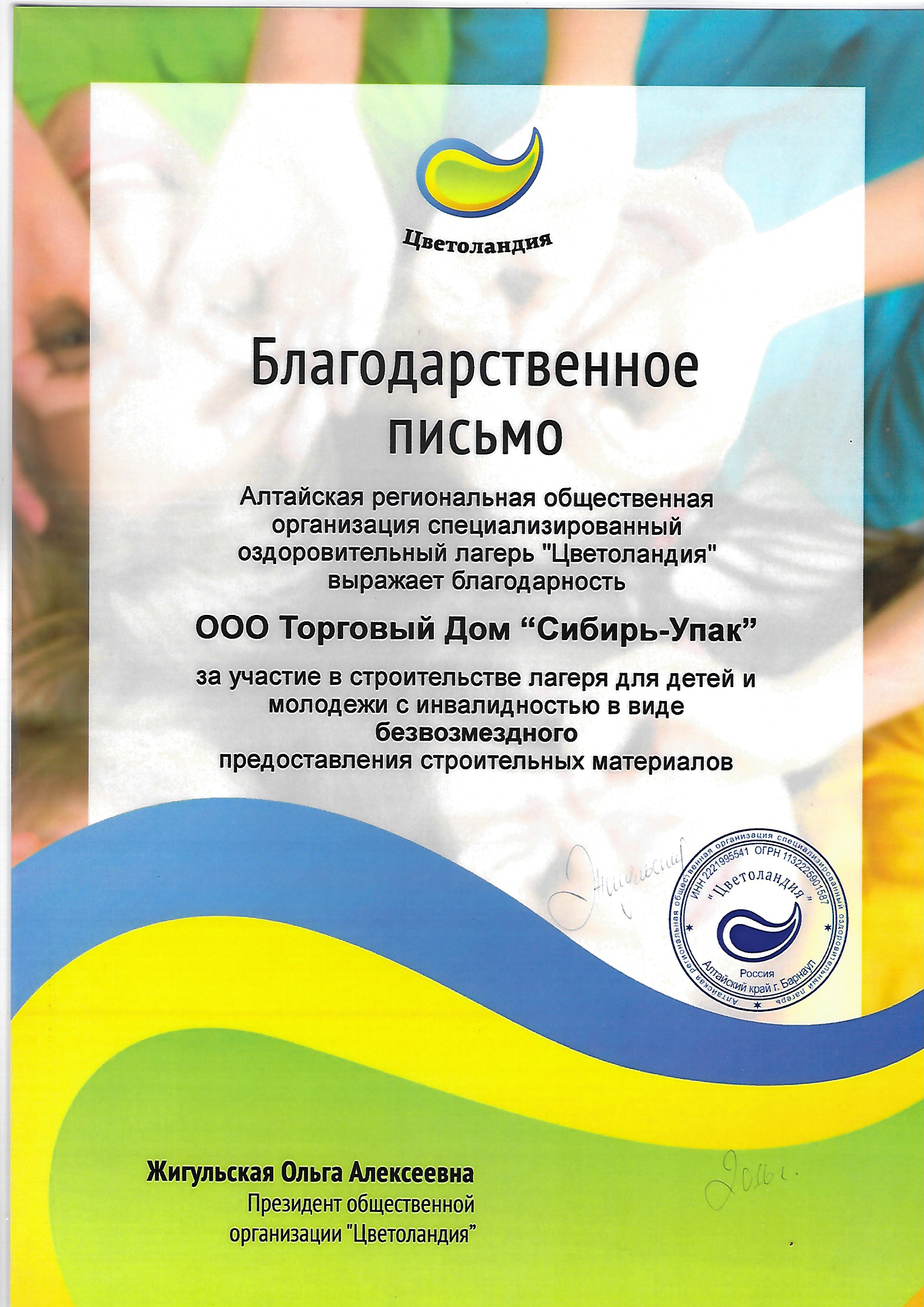 Благодарственное письмо от оздоровительного лагеря Цветоландия