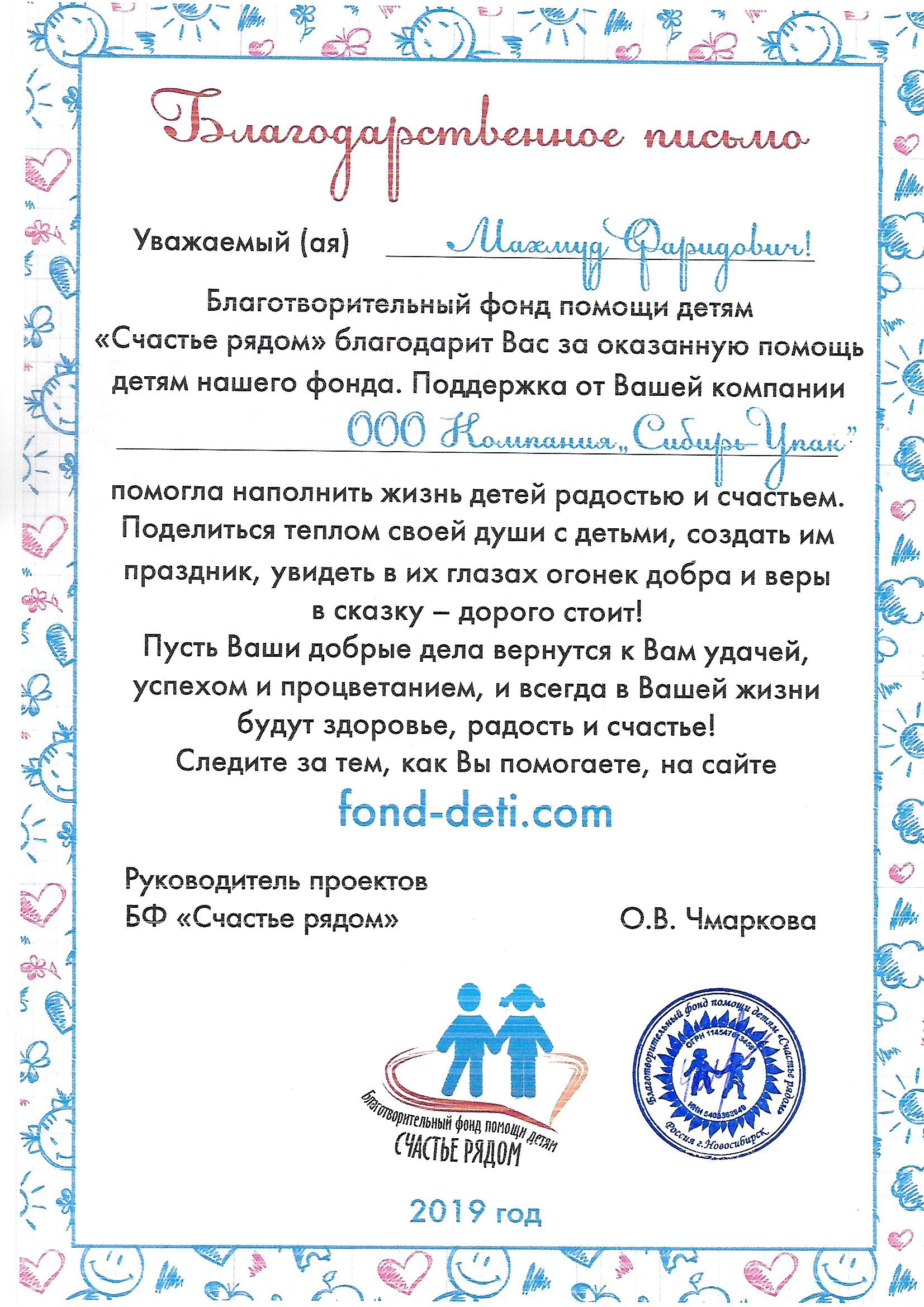 Благодарственное письмо от фонда помощи детям Счастье рядом