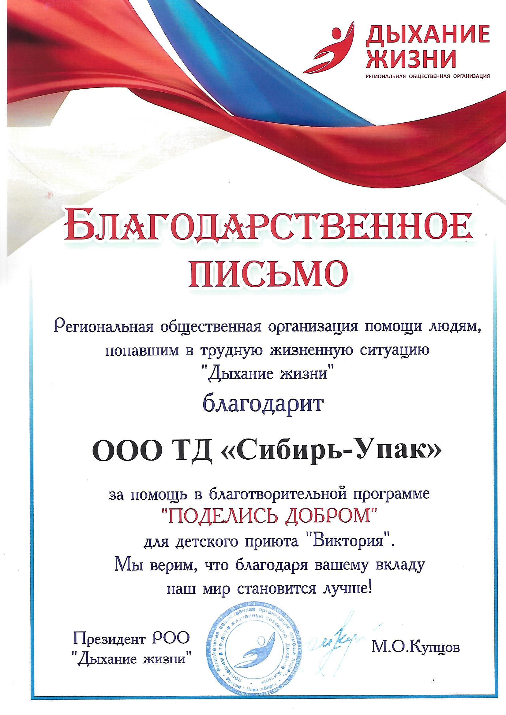 Благодарственное письмо от РОО Дыхание Жизни
