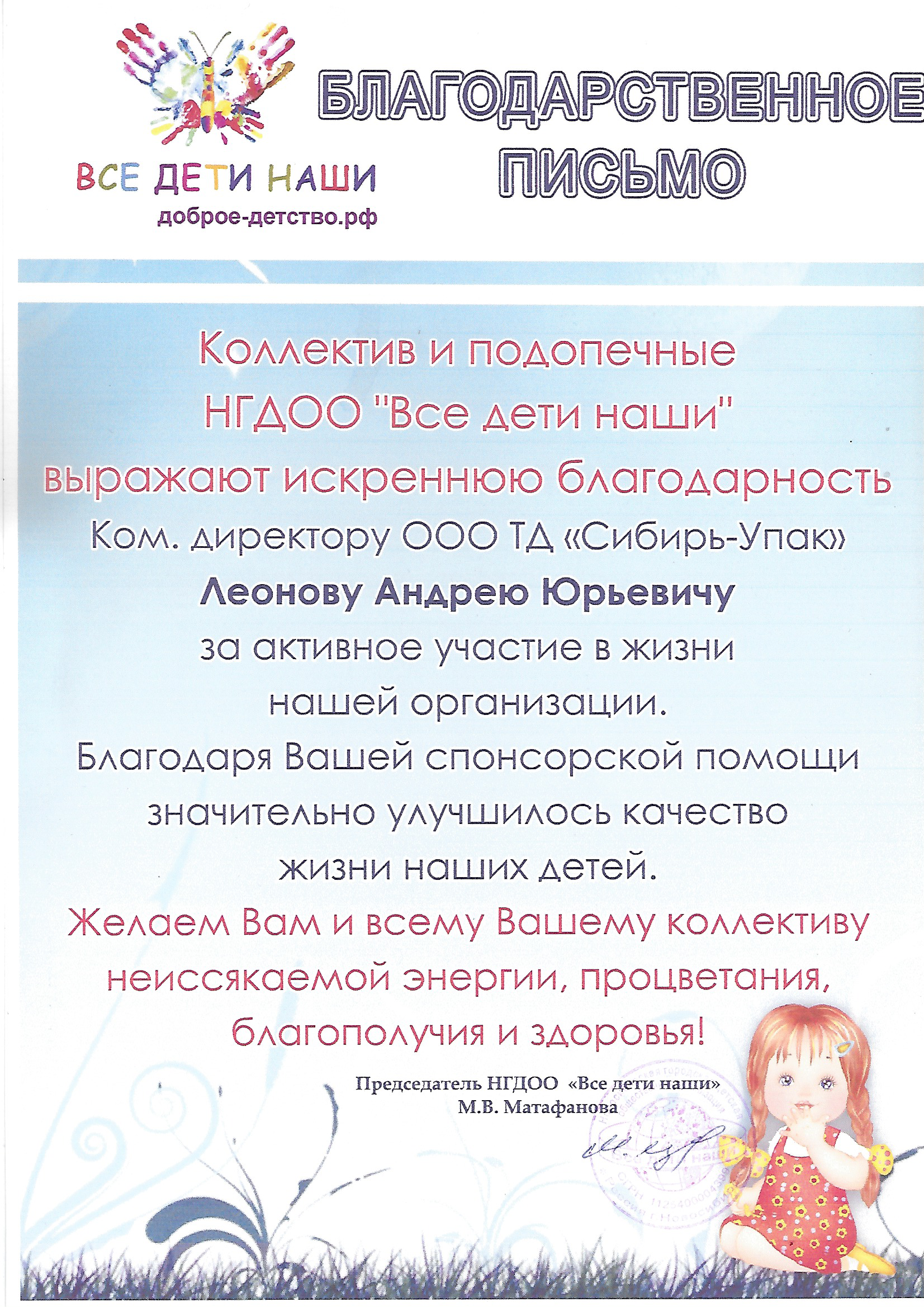 Благодарственное письмо от НГДОО Все дети наши
