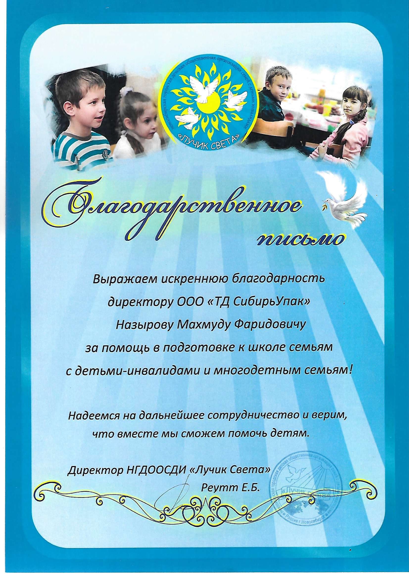 Благодарственное письмо от НГДООСДИ Лучик Света