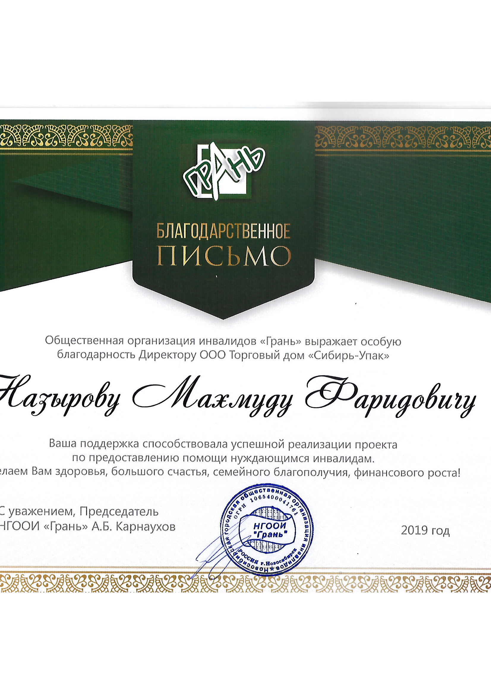 Благодарственное письмо от НГООИ Грань
