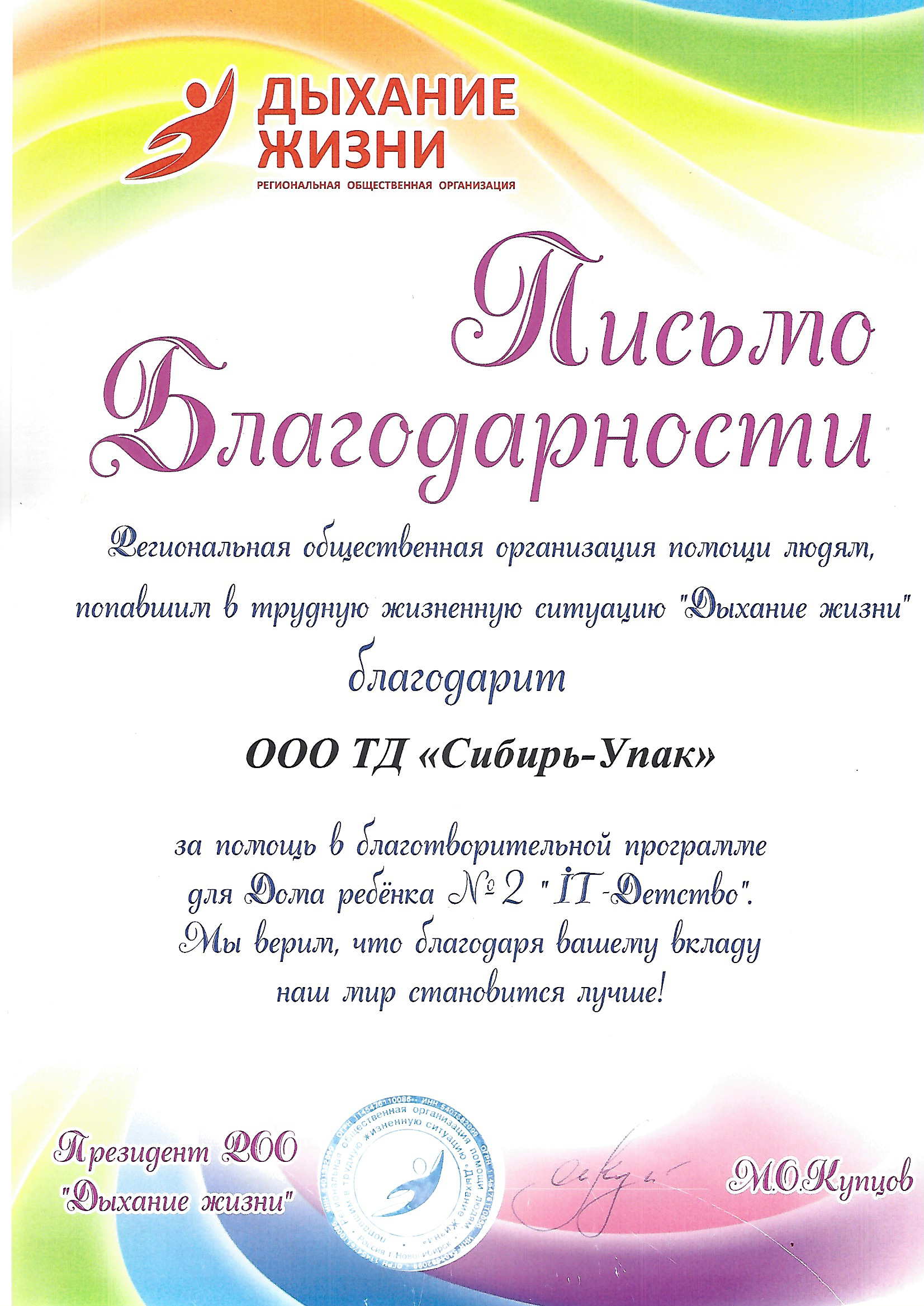 Благодарственное письмо от РОО Дыхание Жизни