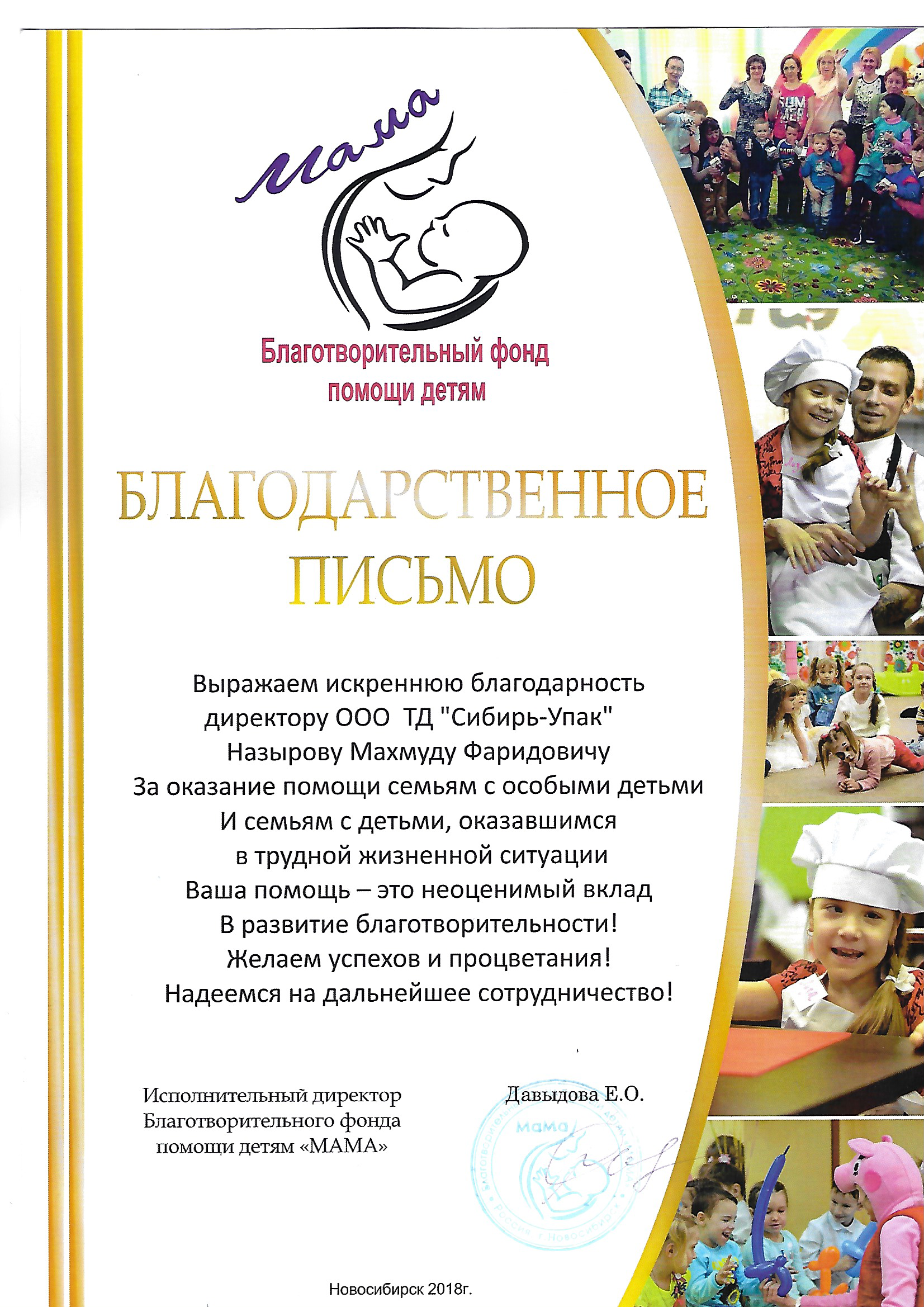 Благодарственное письмо от благотворительного фонда помощи детям Мама