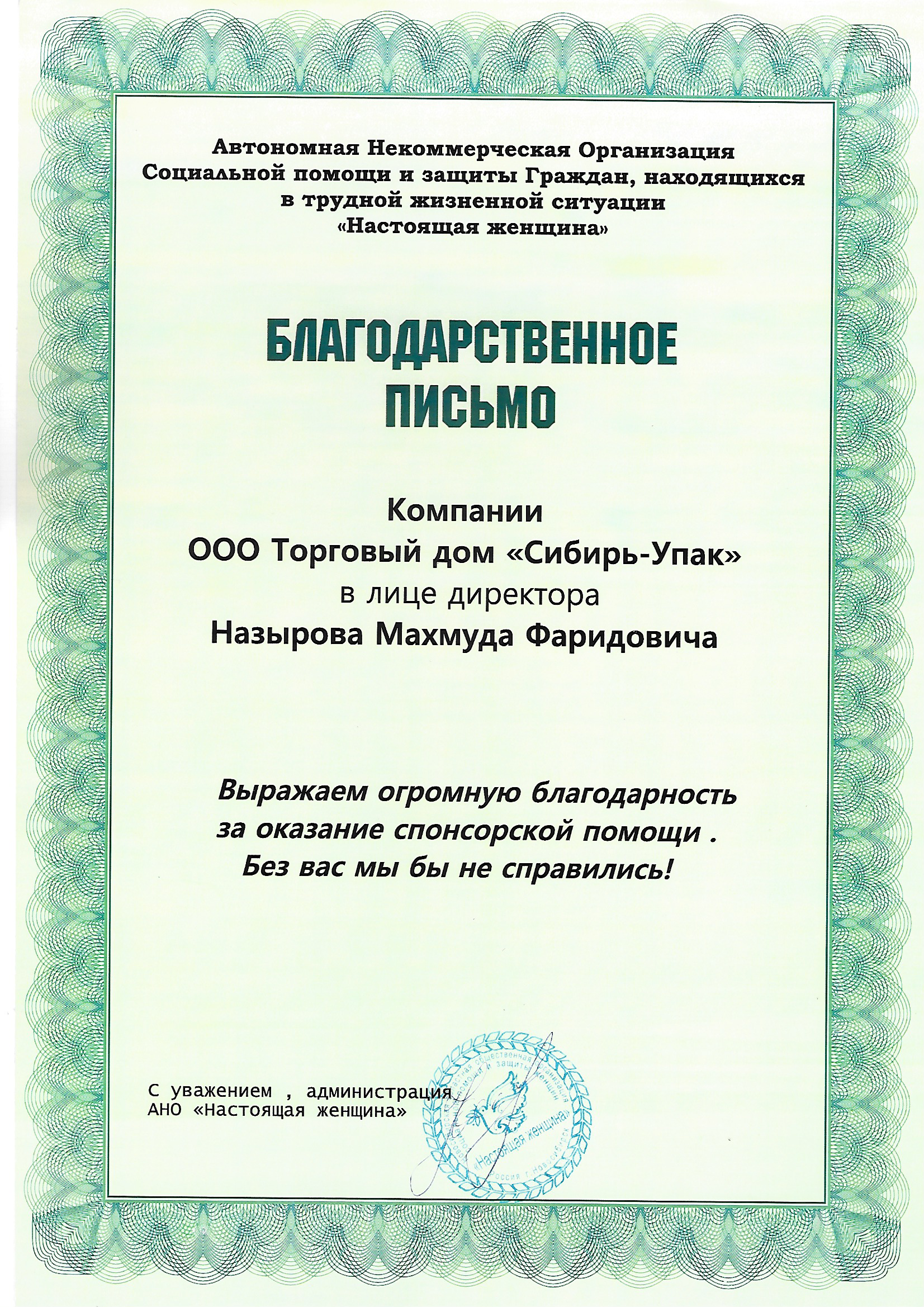Благодарственное письмо от некомерческой организации социальной помощи Настоящая женщина
