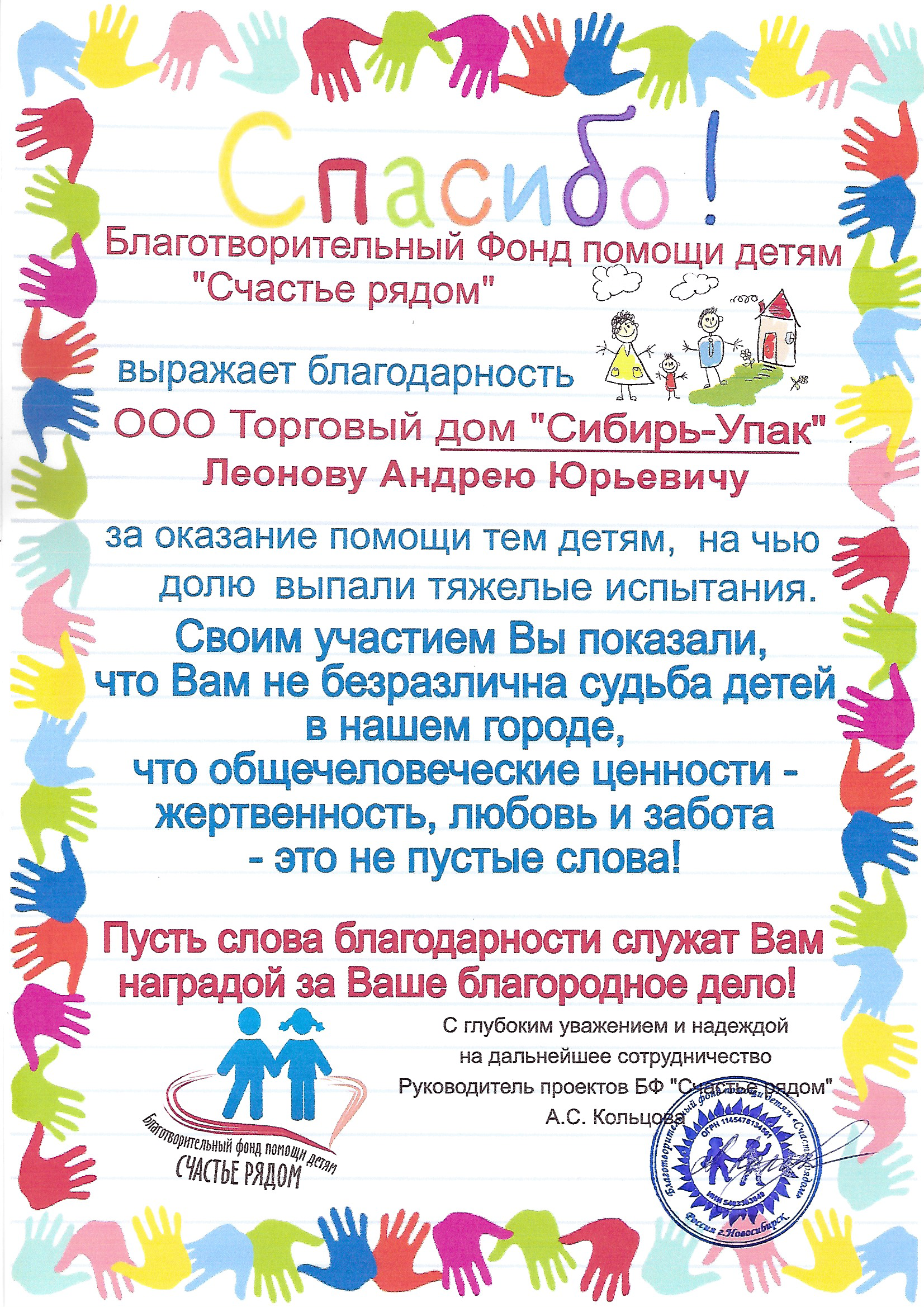 Благодарственное письмо от благотворительного фонда помощи детям Счастье рядом