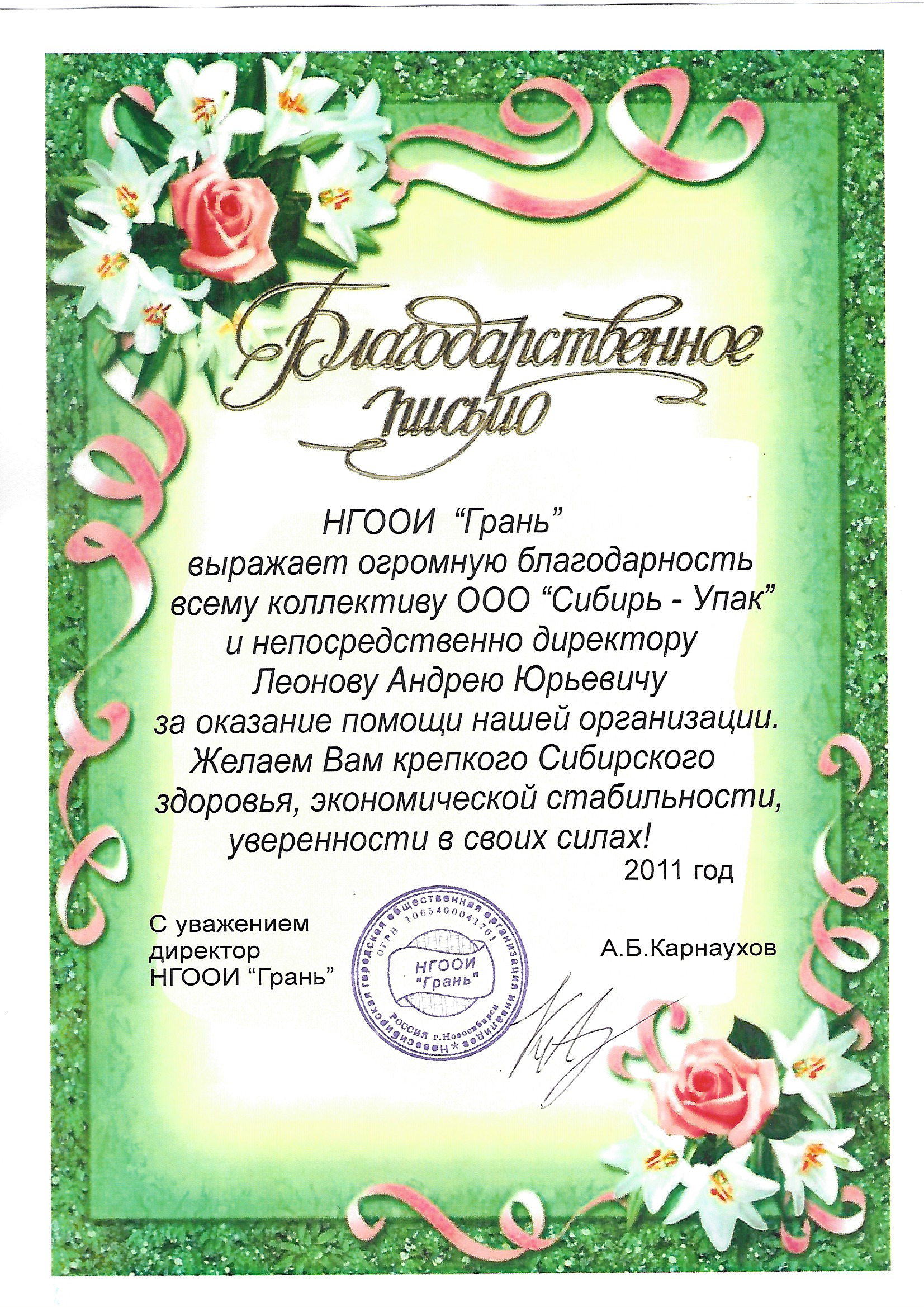 Благодарственное письмо от НГООИ Грань