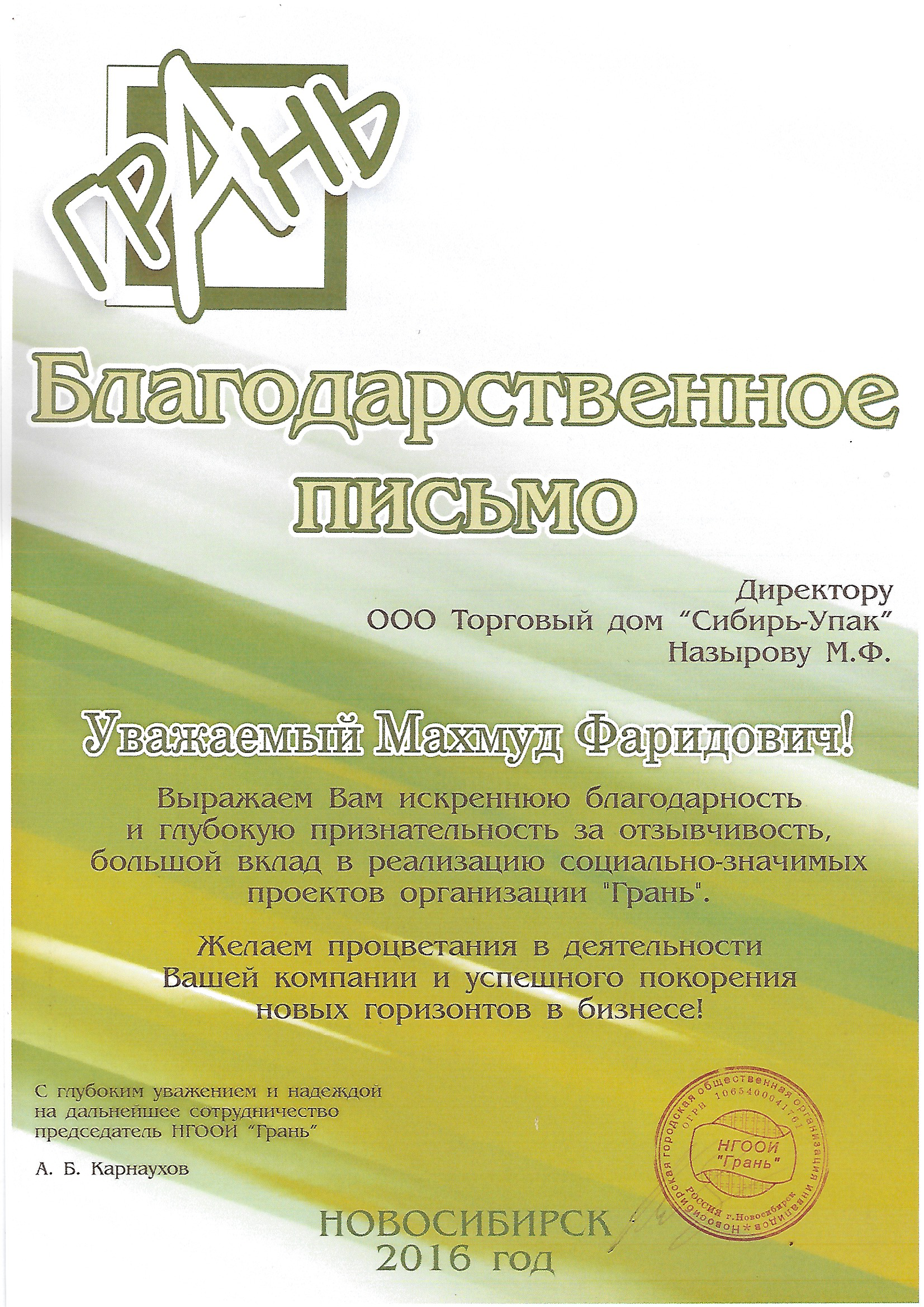 Благодарственное письмо от НГООИ Грань