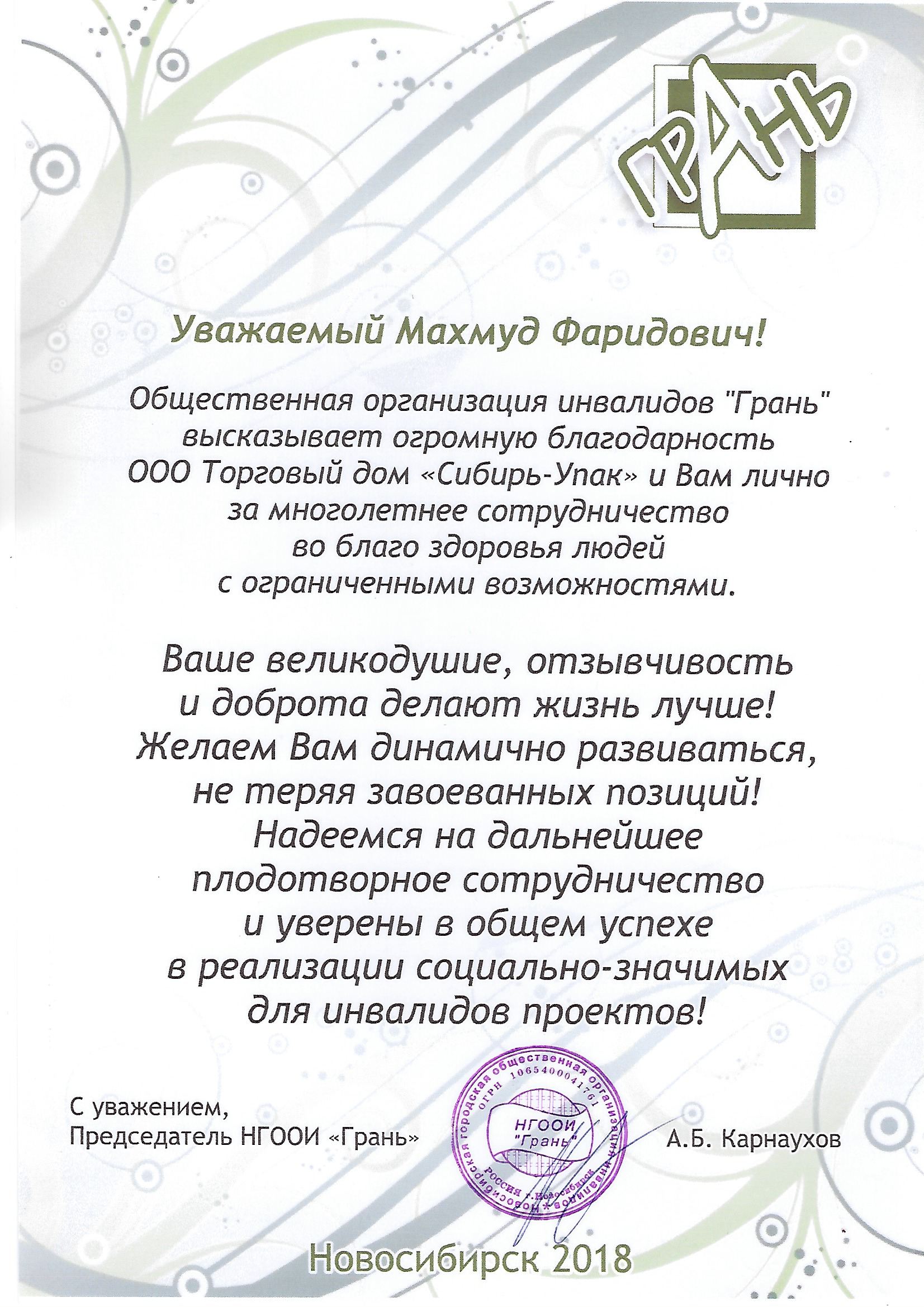 Благодарственное письмо от организации инвалидов Грань
