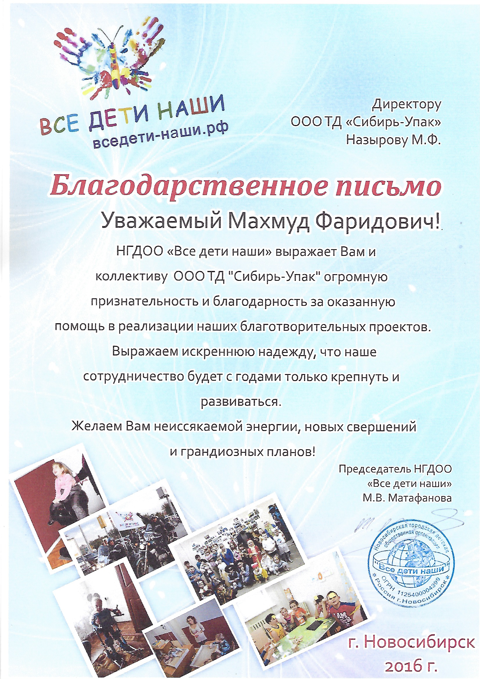 Благодарственное письмо от НГДОО Все дети наши