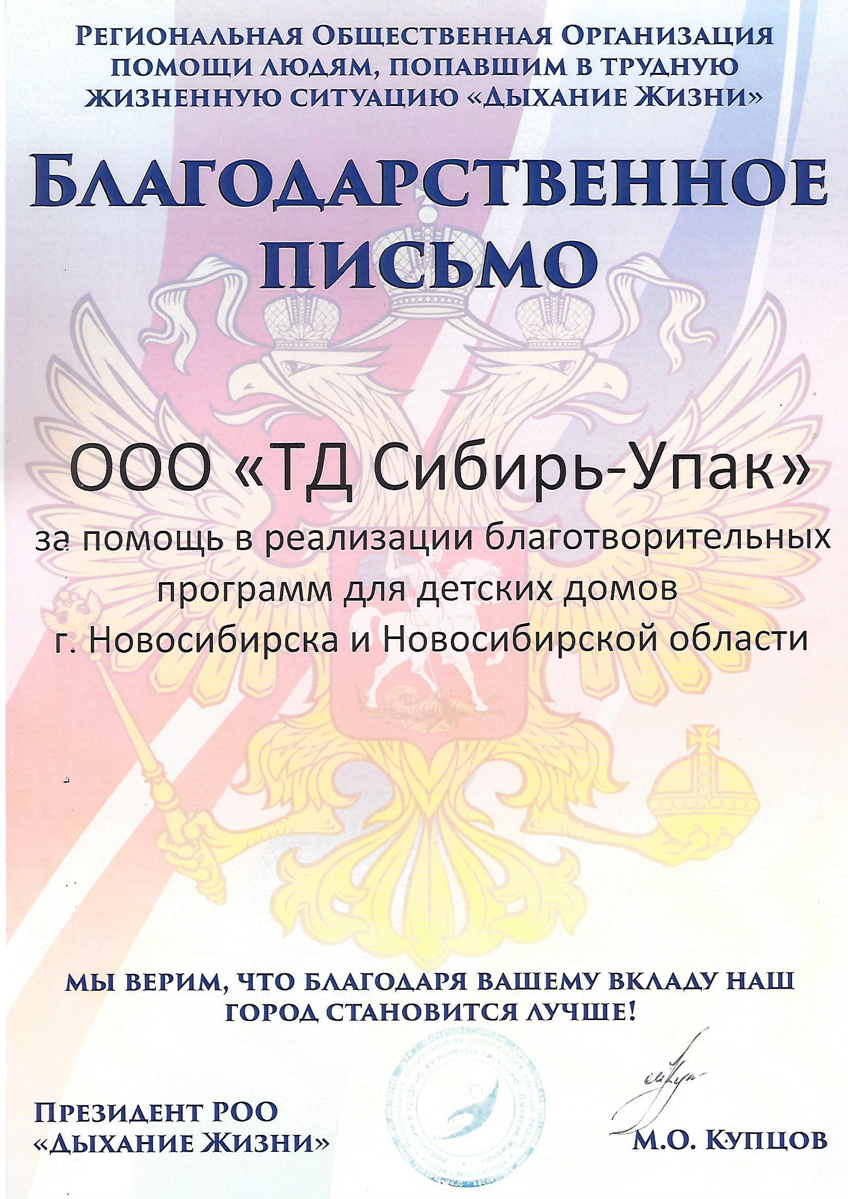 Благодарственное письмо от РОО Дыхание Жизни