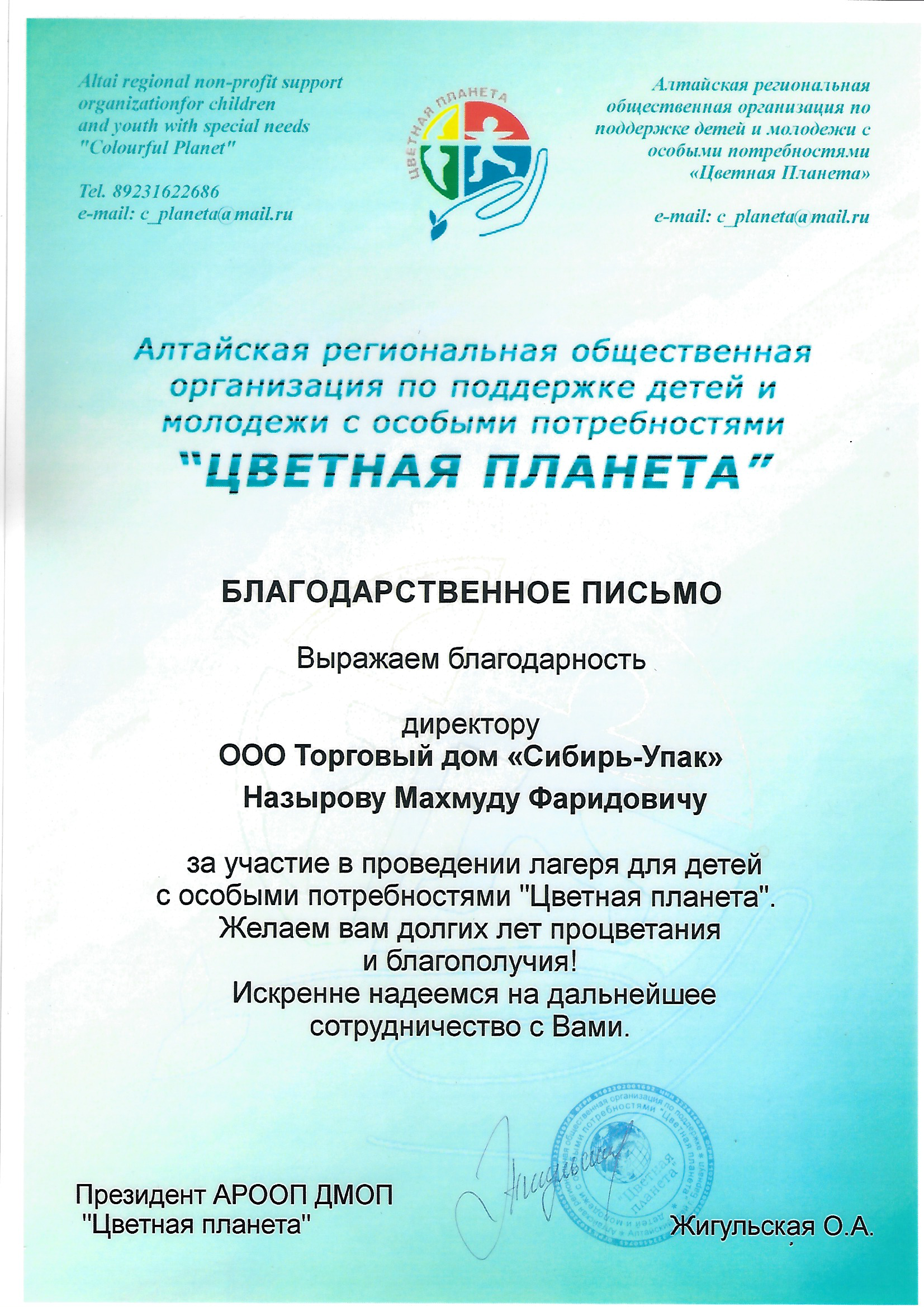 Благодарственное письмо от организации поддержки детей Цветная планета