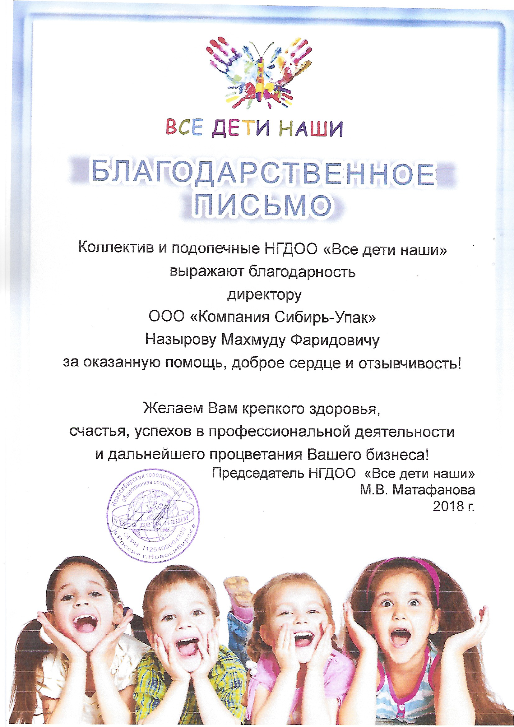 Благодарственное письмо от НГДОО Все дети наши