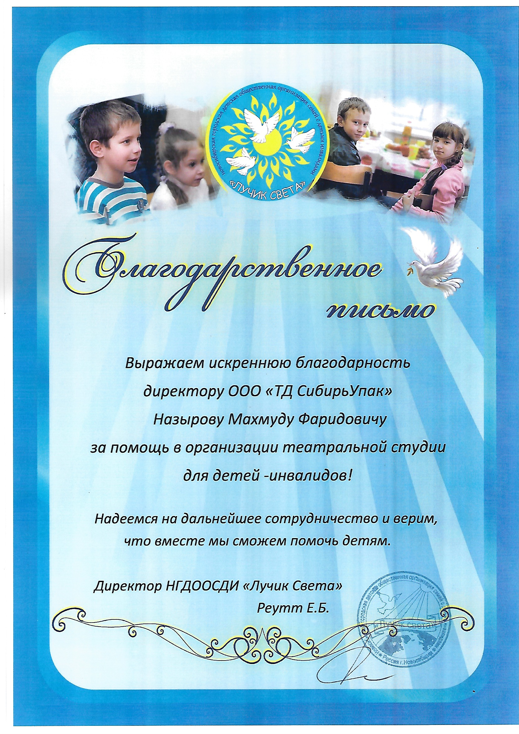 Благодарственное письмо от НГДООСДИ Лучик Света