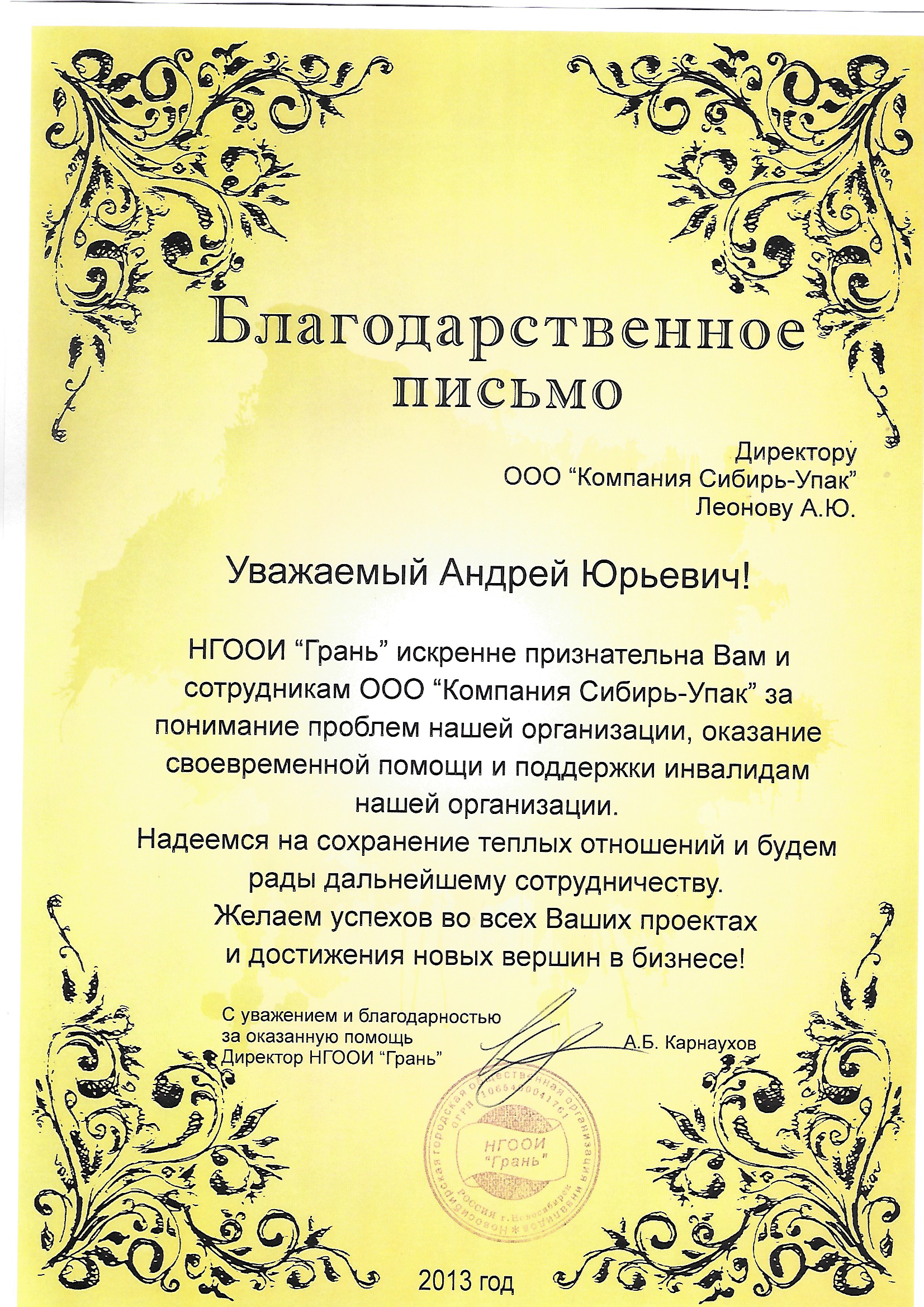 Благодарственное письмо от НГООИ Грань