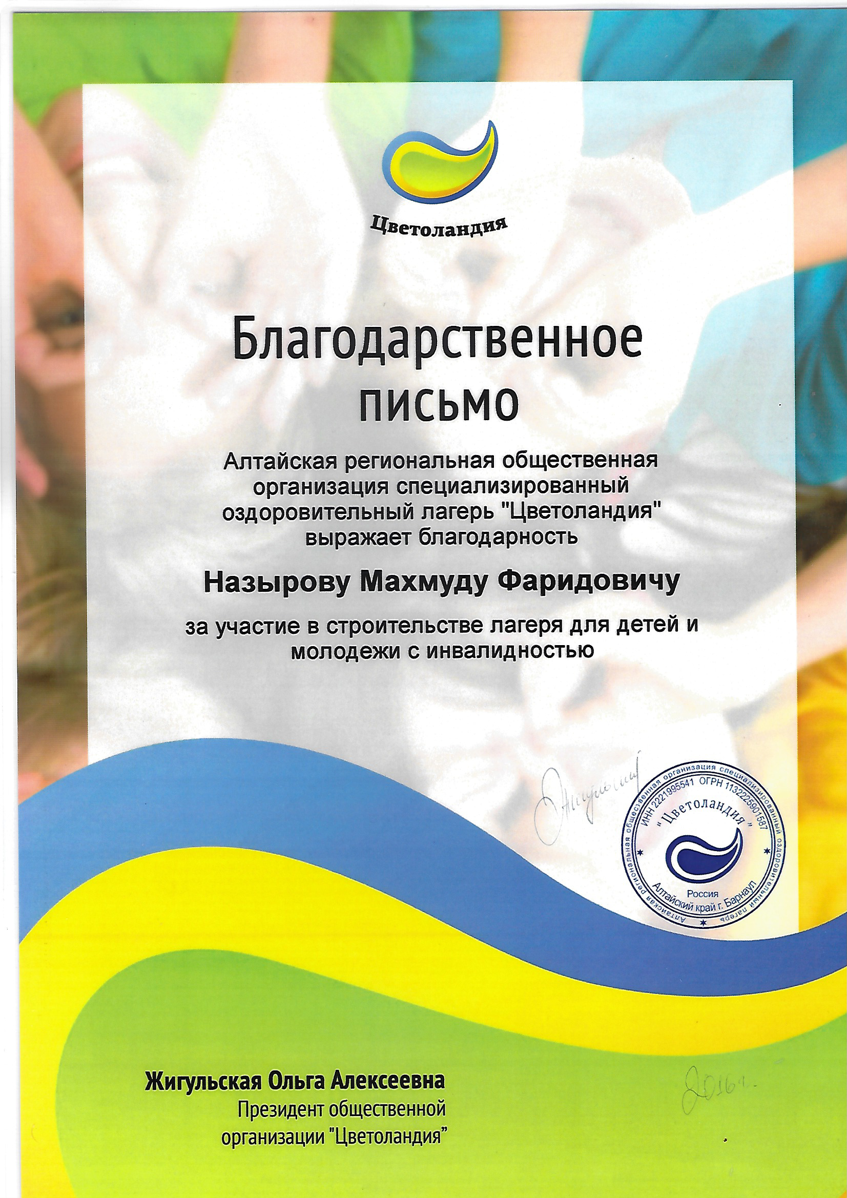 Благодарственное письмо от оздоровительного лагеря Цветоландия