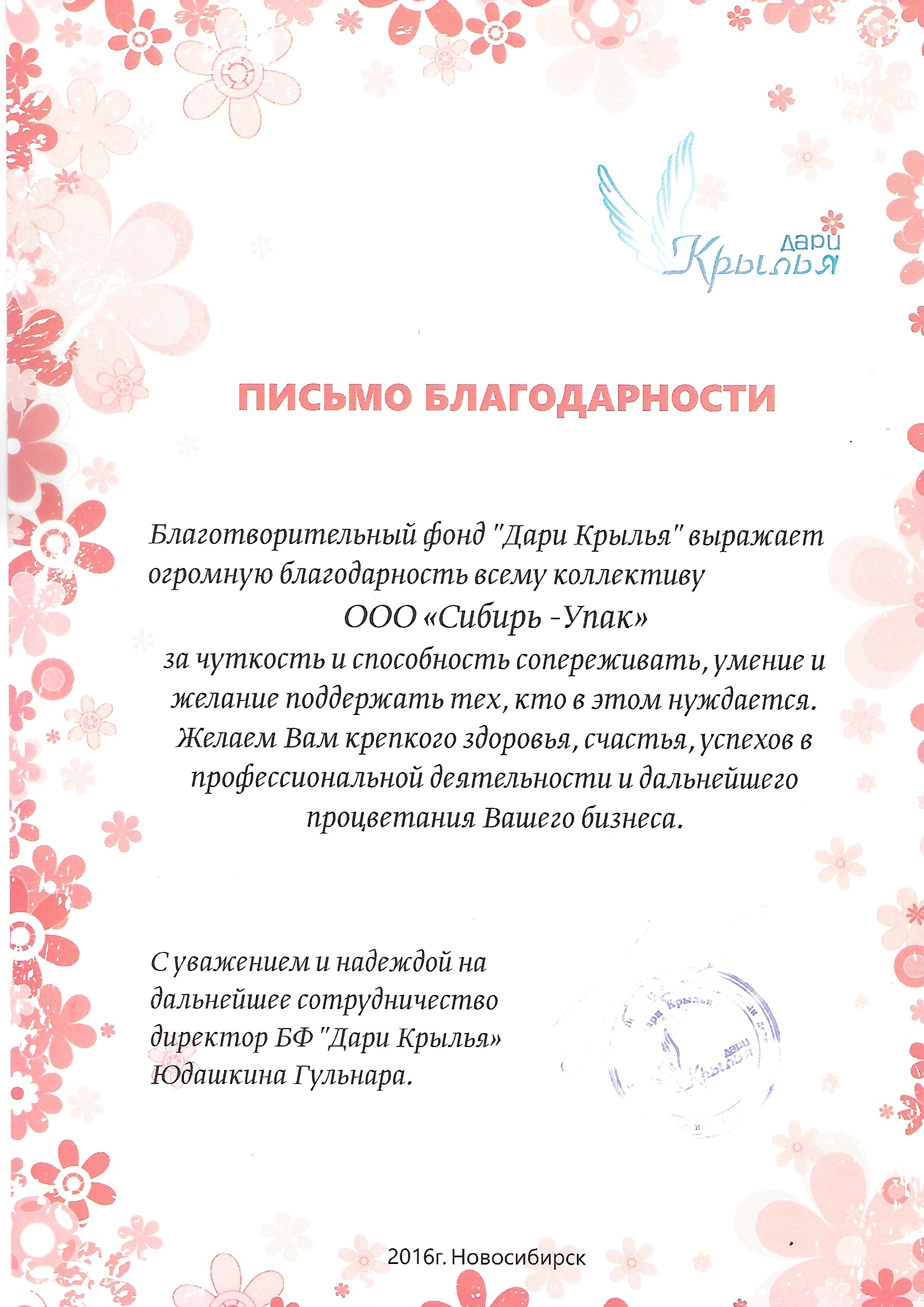 Благодарственное письмо от благотворительного фонда Дари крылья