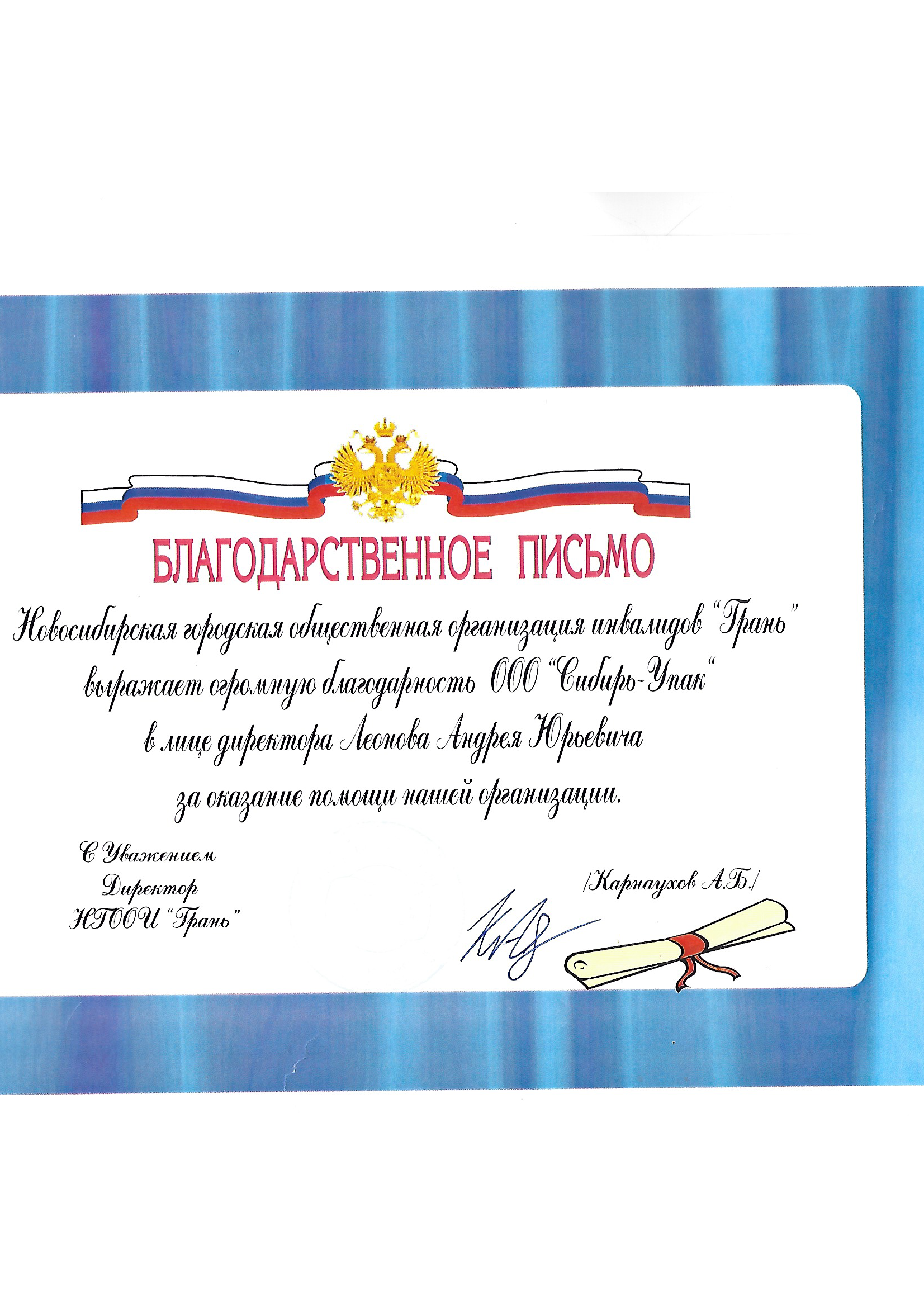 Благодарственное письмо от НГООИ Грань